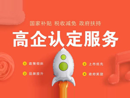 高新技术企业认定