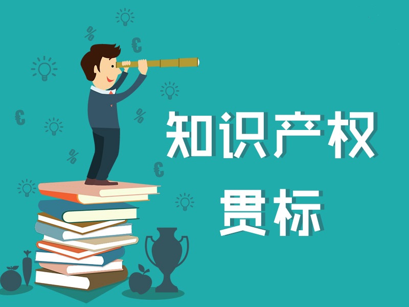 知识产权贯标认证